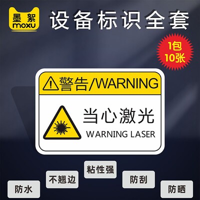 当心激光标签贴纸机械设备标示有电危险当心机械伤人注意安全当心高温小心夹手标识牌用电安全警告警示牌标识