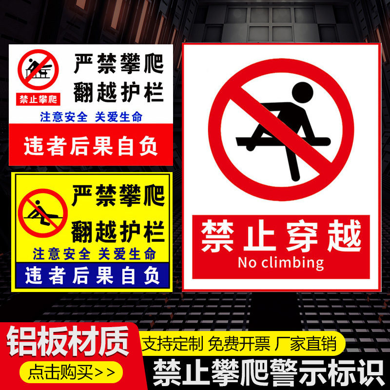 禁止攀爬标识牌贴纸挂牌户外严禁攀爬翻越护栏攀登后果自负鱼塘水深危险警示牌禁止跨越标识牌请勿靠近标志牌