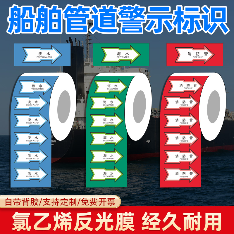 管道标识箭头贴纸船用反光色环色带流向船舶海水淡水污水空气燃油润滑油水管路胶带色标主辅色警示标识标志