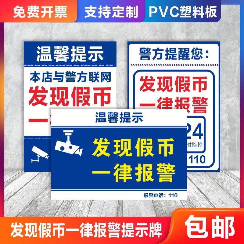 警方提示牌发现假币一律报警提示牌发现假币当心假钱报警安全警示牌本店与警方联网使用直接没收标识牌