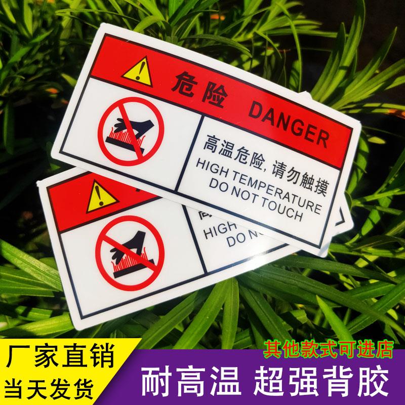 注意高温小心烫手贴纸有电危险警示贴小心触电机器安全标识标牌