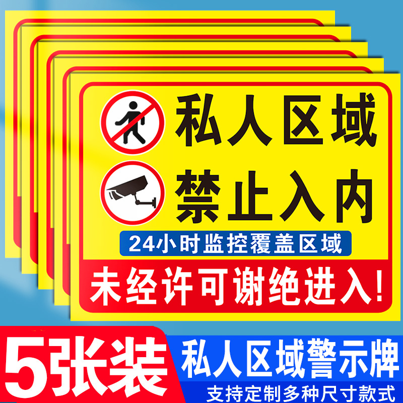 私人区域禁止入内有监控闲人免进指示提示牌警示标志牌私家领地严禁靠近请勿入禁止进入告知牌标语警告标识牌