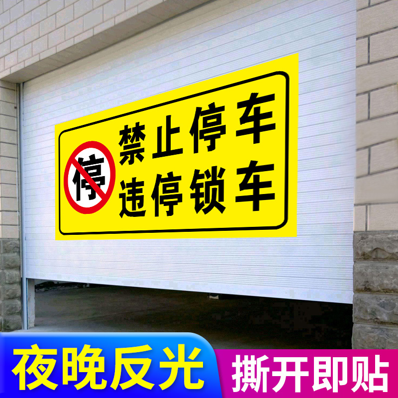 违停锁车警示牌禁停贴纸门前门口区域消防通道严禁止停车标识牌指示牌反光膜私家车位请勿占用提示牌标识标牌