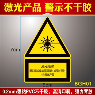 当心激光贴纸设备机械标示警示标签激光机器光学仪器设备安全警示标识避免眼或皮肤受到照射辐射4类激光产品