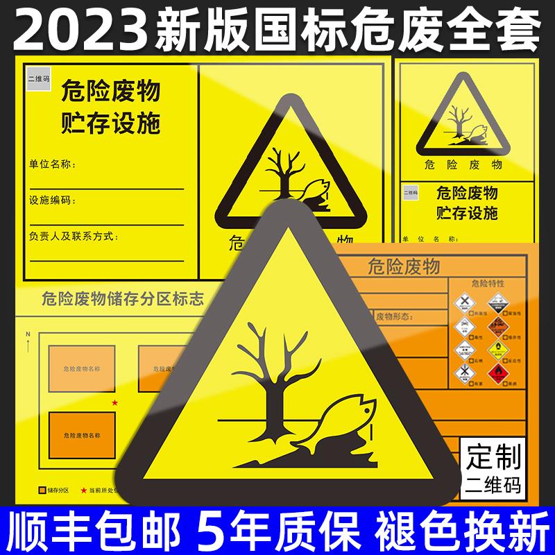 2024新版国标危险废物标识牌危废仓库贮存场所标志牌医疗废弃物暂存储存间固废警示牌有毒提示标签告示墙贴纸