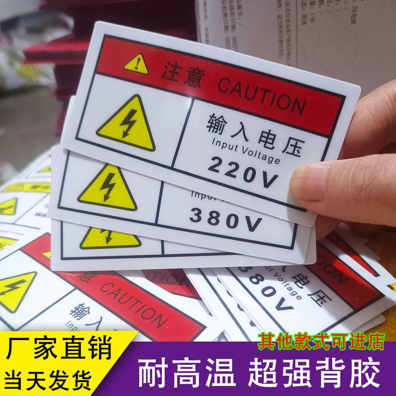输入电压220V380V贴纸有电危险警示贴小心有电安全标识牌警告标志