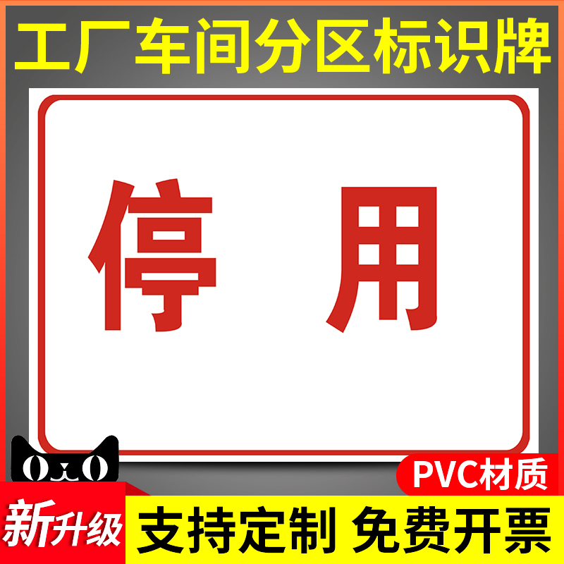 停用设备状态标识牌工厂车间仓库区域分区牌运行中设备在检修保养中完好闲置维修中提示牌日用品区标志牌定制