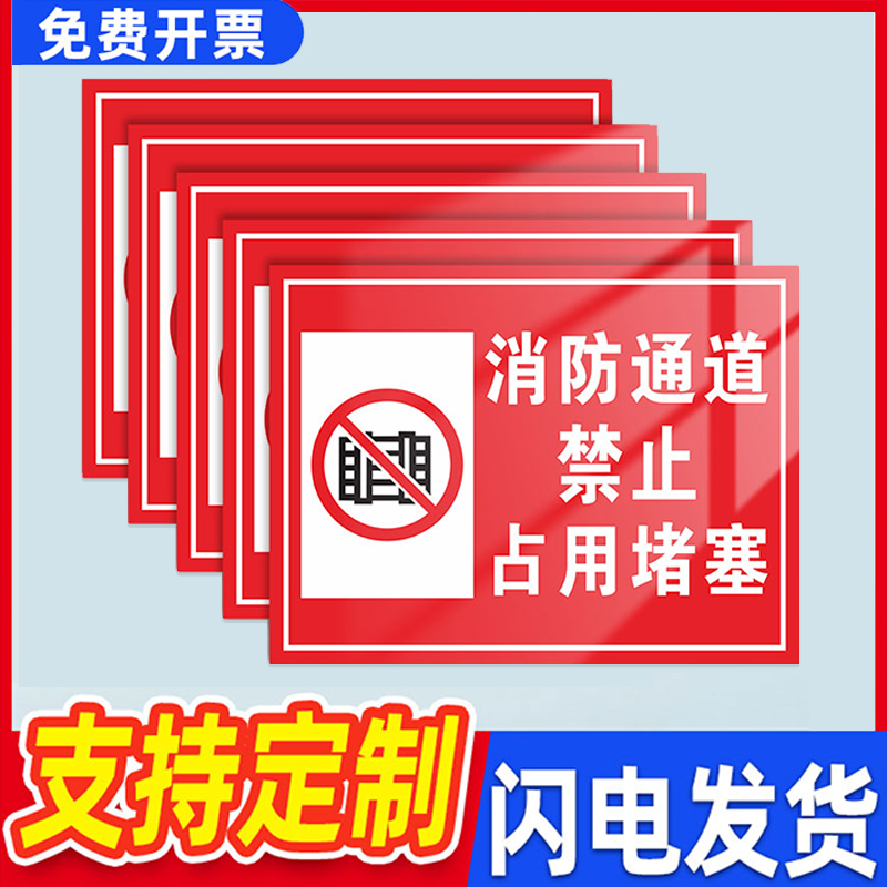 消防通道严禁堵塞指示牌防火通道标识牌禁止停车警示牌楼道门口禁止堆放杂物安全标牌标志设施禁止占用提示贴