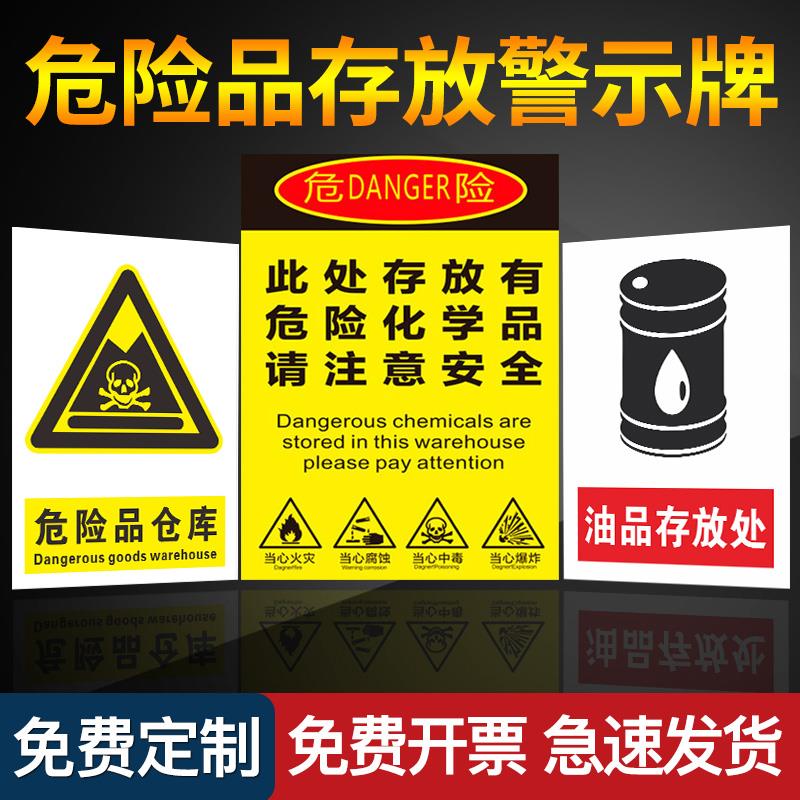 注意安全危险品警示贴有危险品贴纸化学品危化品标志牌警示请指示牌定做提示牌标识牌标识仓库存放处危险