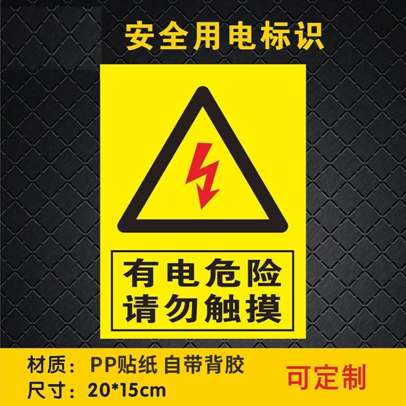 有电危险请勿靠近电力用电标识警示牌电箱提示指示标志牌标贴当心触电高压危险禁止靠近贴纸配用电房厂区