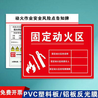 固定动火区域标识牌非授权禁止动火作业安全风险点告知牌可动火区域危险警示牌标示牌消防指示牌铝板标志牌