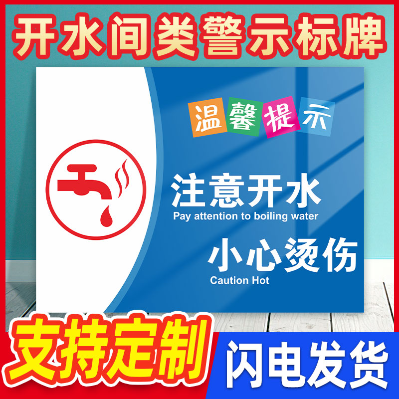 开水房节约用水小心烫伤警示牌开水引用处提示牌医院诊所饮水间温馨提示学校定制小心烫伤安全标识当心高温贴