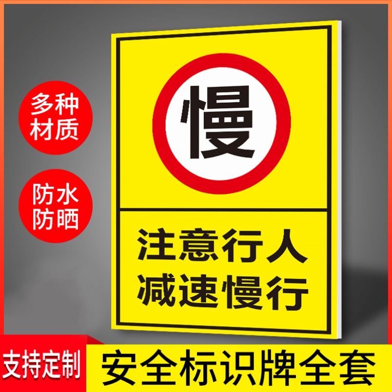 注意行人减速慢行安全标识牌全套厂区路段减速慢行警示牌当心车辆出入注意行人安全PVC板塑料板定制