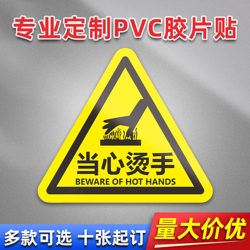 当心烫手 FL09 PVC机械标贴胶片贴标签机器标识不干胶定制安全标志设备警示贴提示标识牌