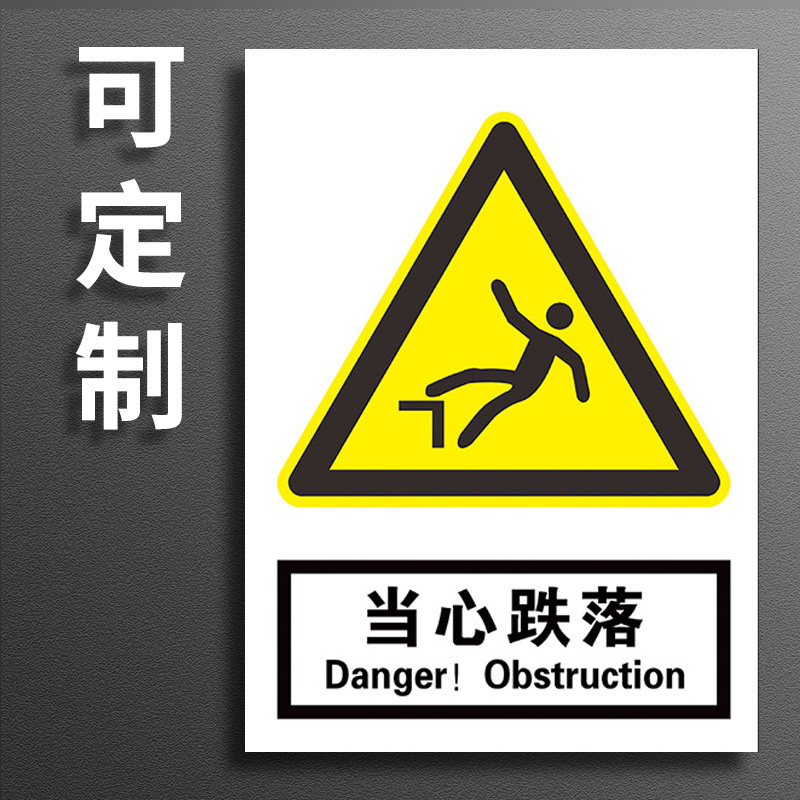 当心跌落标识牌小心坠落标示牌当心掉落坠落警示牌工地脚手架警示标牌仓库车间消防安全标志牌贴纸施工警示牌