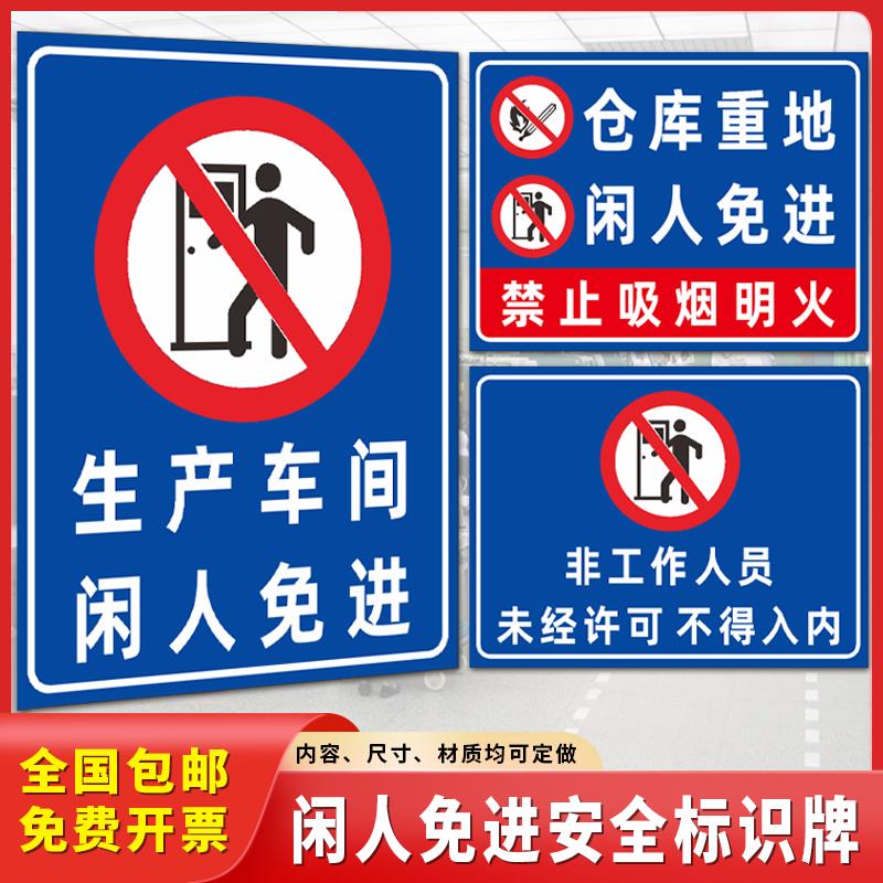 仓库重地 闲人免进警示牌生产车间 严禁烟火消防安全标识牌贴定做