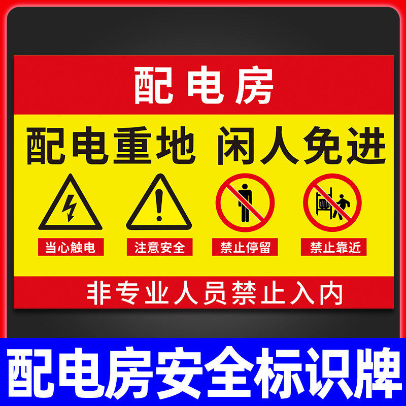 配电房安全标识牌高低压配电室有电危险当心触电警示贴机房重地闲人免进莫入警告标志墙贴纸请勿靠近提示标语,文具电教/文化用品/商务用品,标志牌/提示牌/付款码,淘宝优惠券,粉丝福利购,淘宝优惠卷