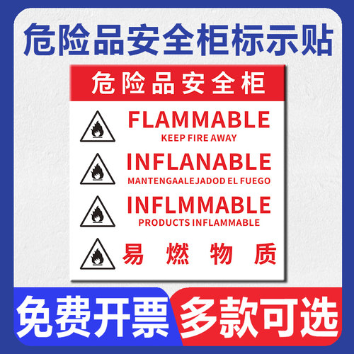 危险品安全柜标识贴警示牌危化品储存柜化学品安全柜工业防爆柜酒