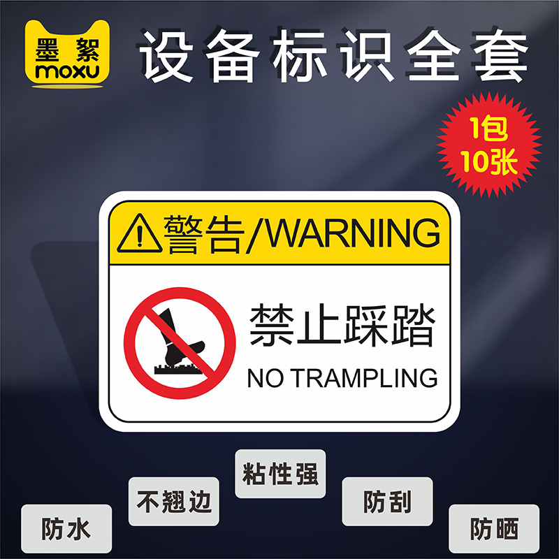 禁止踩踏警示标签标识机器标识警示注意安全有电危险高压危险当心触电碰头警告贴请勿触摸标志机械机床安全标