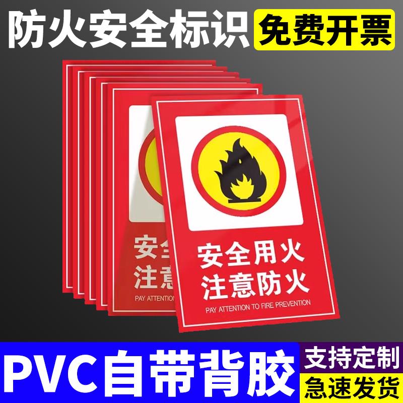 安全用火注意防火安全警示牌易燃物品注意防火严禁一切明火警示牌安全用电标识贴纸当心火灾禁止明火贴纸定制
