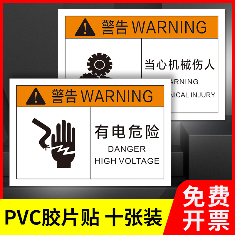 有电危险安全标识牌机械设备标签PVC胶片小心有电警告标志注意安全当心机械伤人夹手高温表面警示贴标识定制