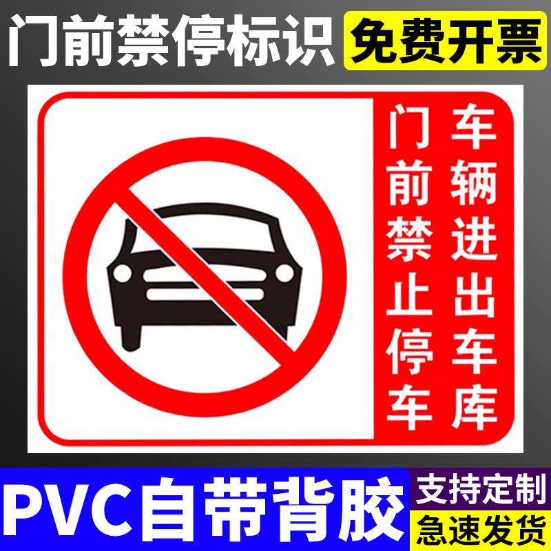 店面门前禁止停车反光贴纸 车库门前请勿停车严禁占停警示标识牌悬挂标志牌提示指示挂牌小区私家车位牌定制