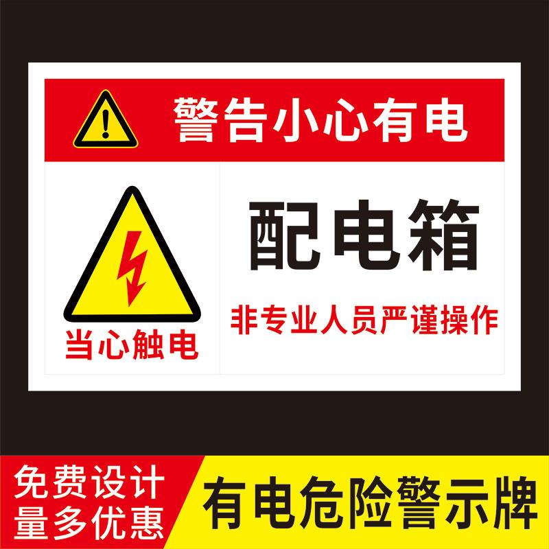 配电箱标识贴警告小心有电提示牌配电房标识牌有电危险警示牌非专业人员禁止乱动牌子用电安全标志贴纸定制
