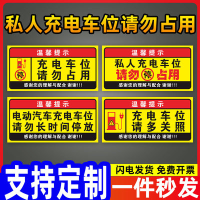 私人充电车位请勿占用贴纸标识专用禁止停车警示牌充电车位提示牌