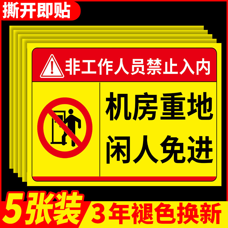 机房重地闲人免进标识牌贴纸车间生产重地禁止进入提示牌严禁烟火安全提示牌定制配电机房重地闲人免进警示牌