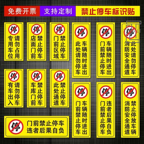 车辆随时进出门前请勿占用警示贴纸消检防火安全通道车库店铺门前区域专用车位有车出入此处禁止停车防水贴纸