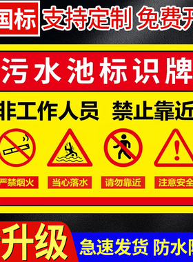 污水池标识牌污水处理站警示标识排污池废水池化粪池标志污水池有限空间安全告知牌指示牌请勿靠近提示牌定制
