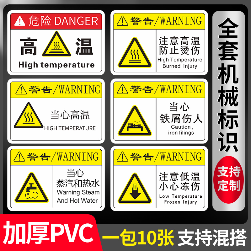 当心高温表面机械设备标识注意高温防止烫伤警示当心蒸汽和热水当心铁屑伤人机器PVC安全提示贴警告标志标示