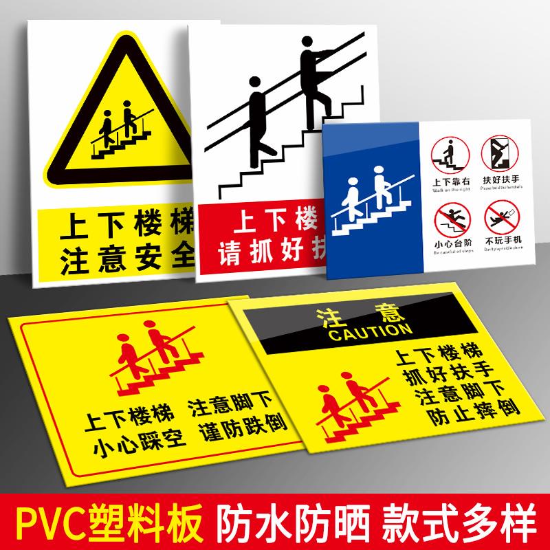 上下楼梯请抓好扶手靠右行走注意脚下当心跌倒安全提示牌警示标志小心台阶碰头不要玩手机温馨提示贴纸标识牌