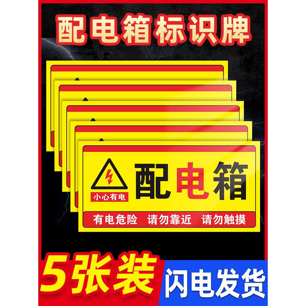 配电箱标识贴纸配电柜配电房强电箱有电危险警示贴配电房用电安全标识牌小心当心触电提示牌提示牌定制