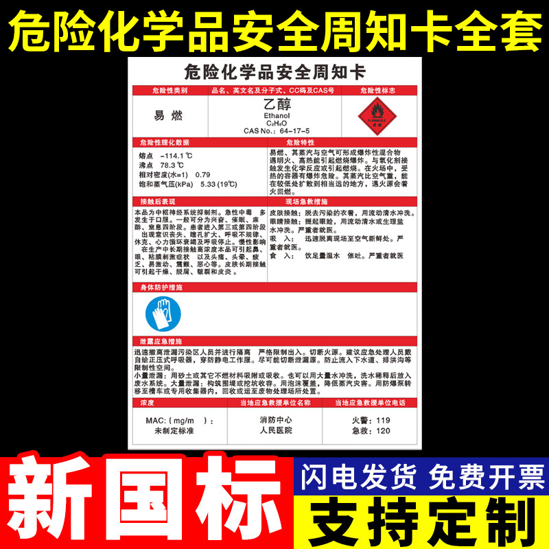 乙醇酒精危险化学品周知卡安全告知卡危化品危害告知卡化学品警示标志告知牌标识牌安全标识牌PVC定制定做