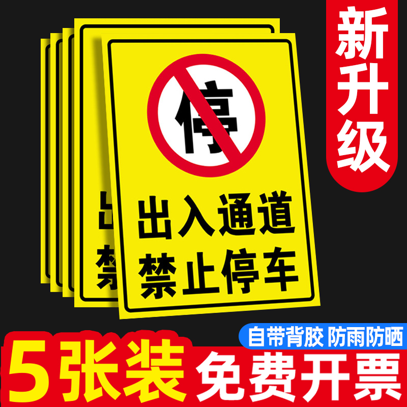 出入通道禁止停车店面门前禁止停车警示牌禁止停车警示牌有车出入车位标识牌私人专用严禁占用自粘贴地贴标牌