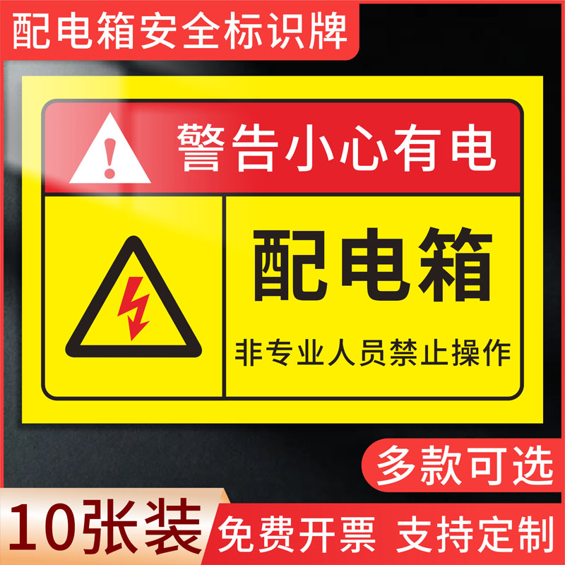 有电危险警示牌指示牌提示牌电箱标识贴配电箱标识牌贴纸用电安全标识小心当心触电配电柜房警示标牌标志定制
