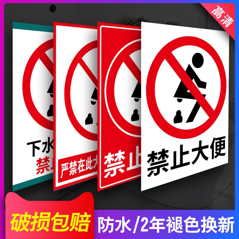 禁止大便提示牌卫生间厕所个性贴纸只能小便不能大便温馨提示马桶防大便卫生文明宣传语标志牌警示牌墙贴定制
