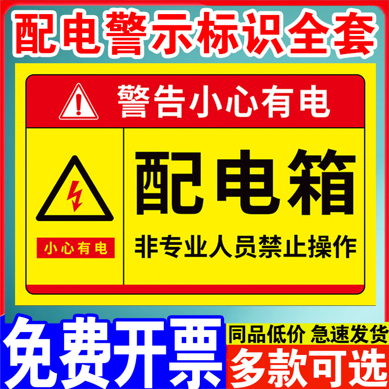 配电箱标识贴纸有电危险警示贴配电房用电安全标识牌警告标志小心当心触电止步高压危险禁止靠近提示牌子定制