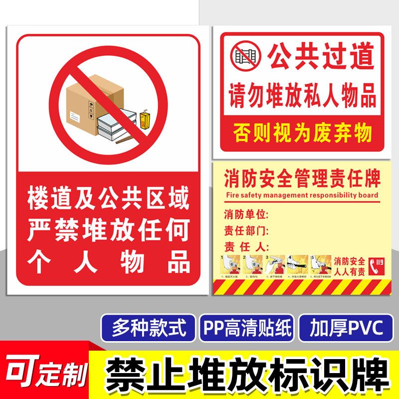 公共通道禁止堆放警示牌影响逃生救火追责标志牌 应急通道过道请勿堆放私人物品严禁堆放任何物品提示牌贴纸