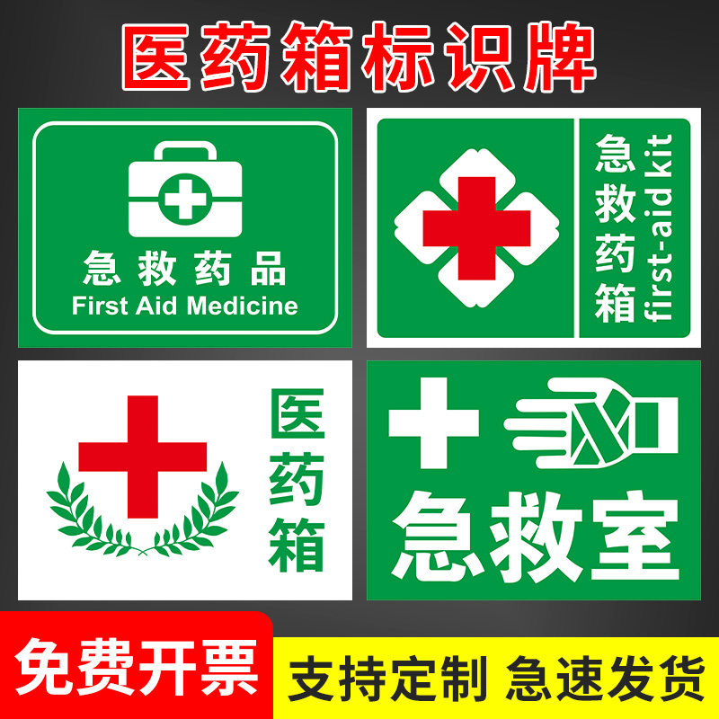 医药箱标识牌 急救箱药品存放处提示牌 医院药安全箱管理程序警示牌医药箱十字急救室安全标识标贴警示贴定制