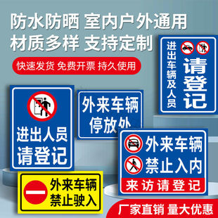 外来车辆禁止入内提示牌 来访请登记标识牌进出车辆和人员请先登记标志牌 未经允许严禁进入警示牌工厂户外牌