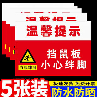 挡鼠板小心绊倒警示牌温馨提示鼠药投放点安全标识牌未经许可不得拆下挡鼠板警示警告标识牌提示牌墙贴定制