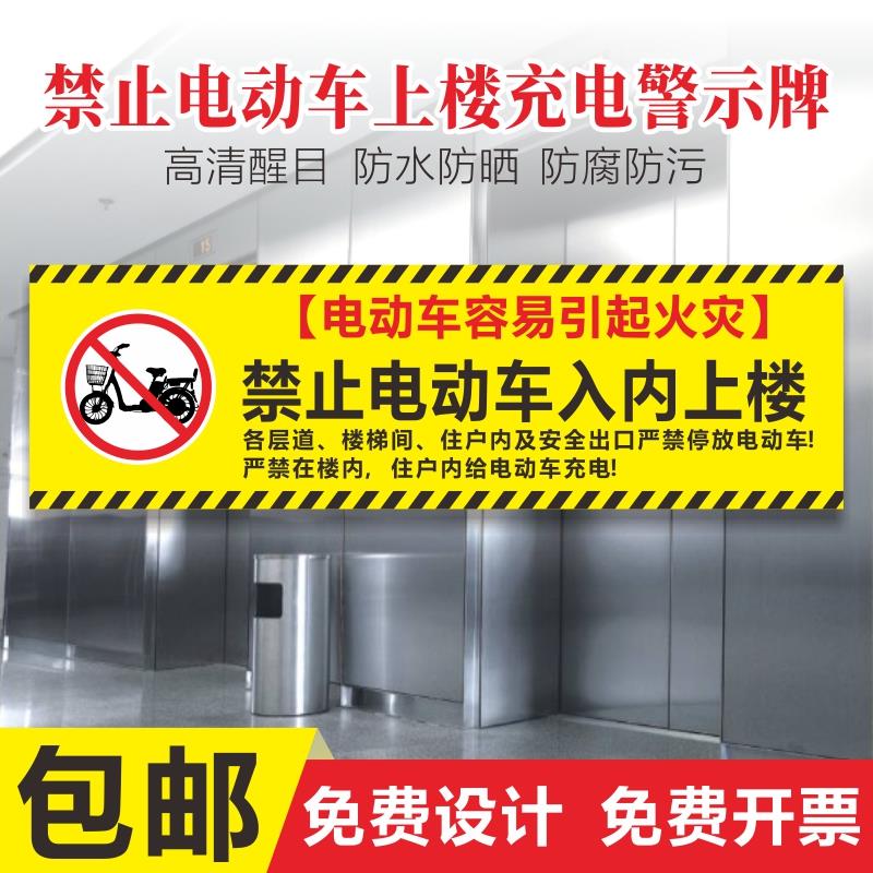 禁止电动自行车上楼充电提示牌严禁楼道内停放电瓶车辆禁止入内上电梯标识牌物业消防警示牌