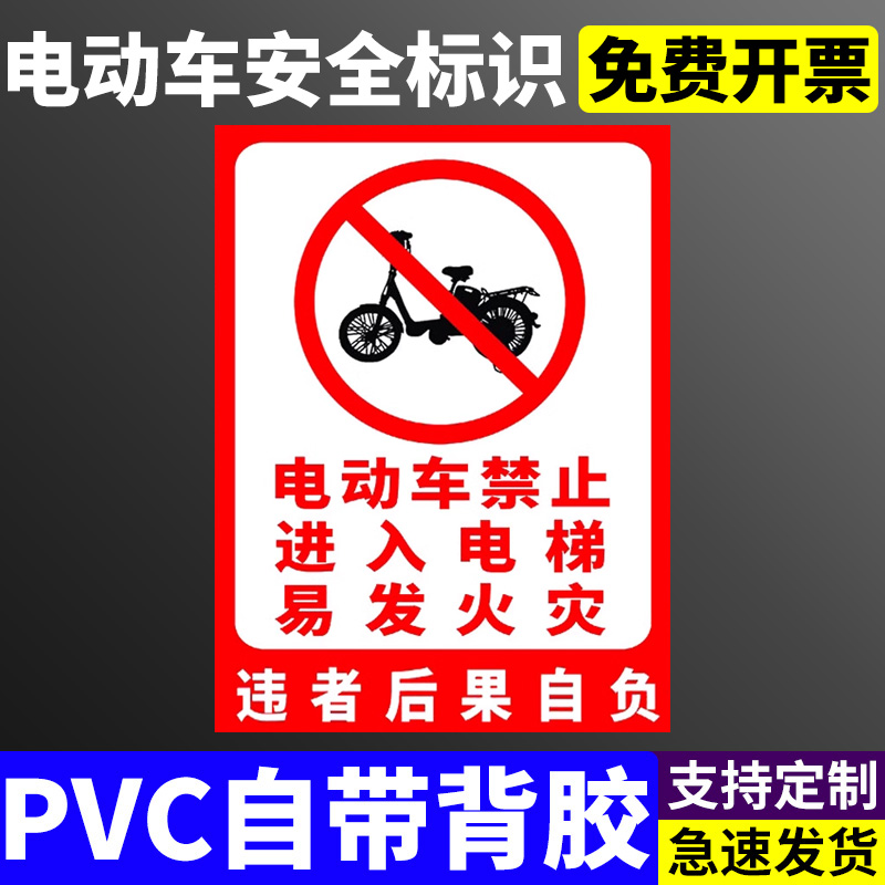 电动车禁止进入电梯标识牌容易发生火灾小区电瓶车严禁入内警示标识提示牌告知牌违者后果自负提示标语定制