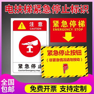 电梯按钮标识牌 紧急停止开关标牌 电梯紧急停止警示牌 急停按钮 非警勿动警告标志 扶梯提示牌指示牌 定制
