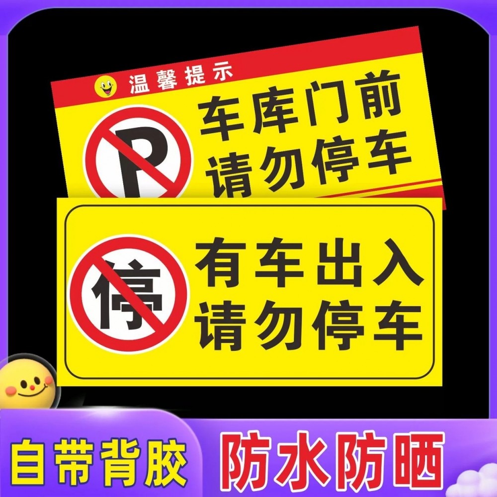 消防通道门前禁止停车警示牌门口请勿停车车库门卷帘门贴纸私家车位占用泊车告示私人安全专用严禁指示标识牌