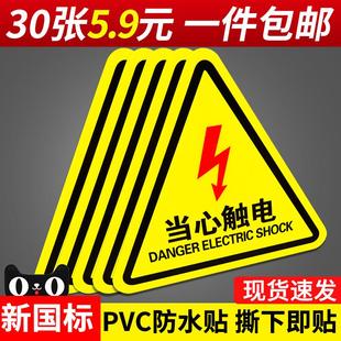 小心有电警示贴配电箱闪电标志贴纸当心触电有电危险标识牌注意机械伤人消防标牌提示贴高压警告工厂安全标示