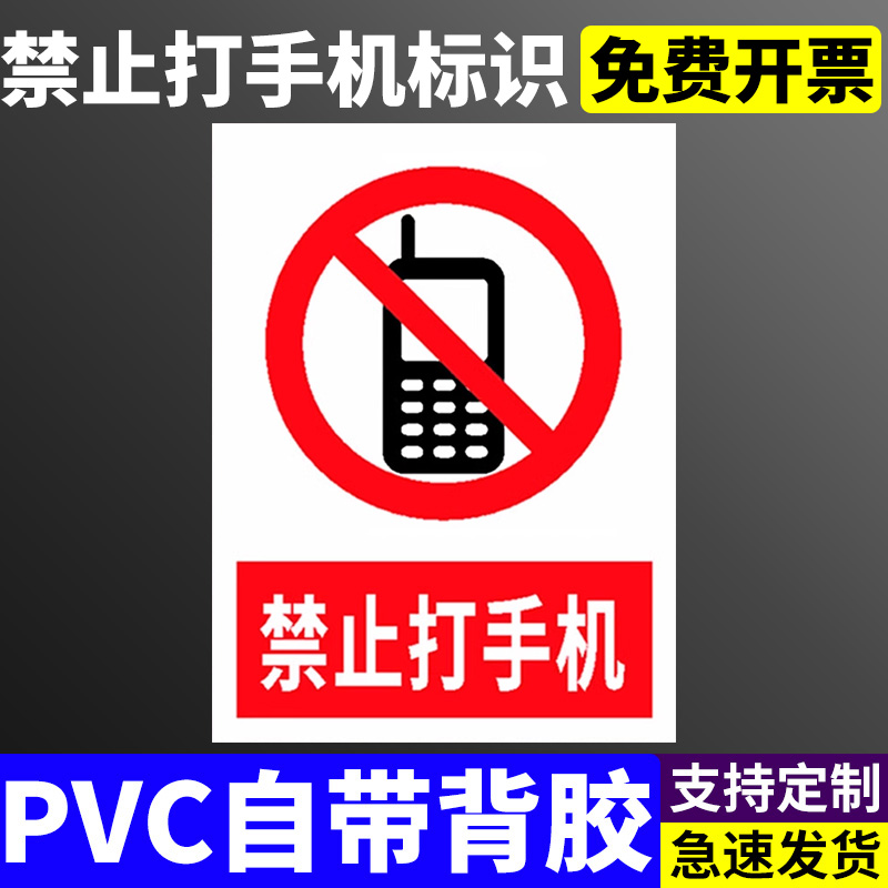 禁止开启无线移动通讯设备打手机安全警示牌安全标识牌标志贴标识贴提示牌警示牌警告贴纸PVC板定做定制