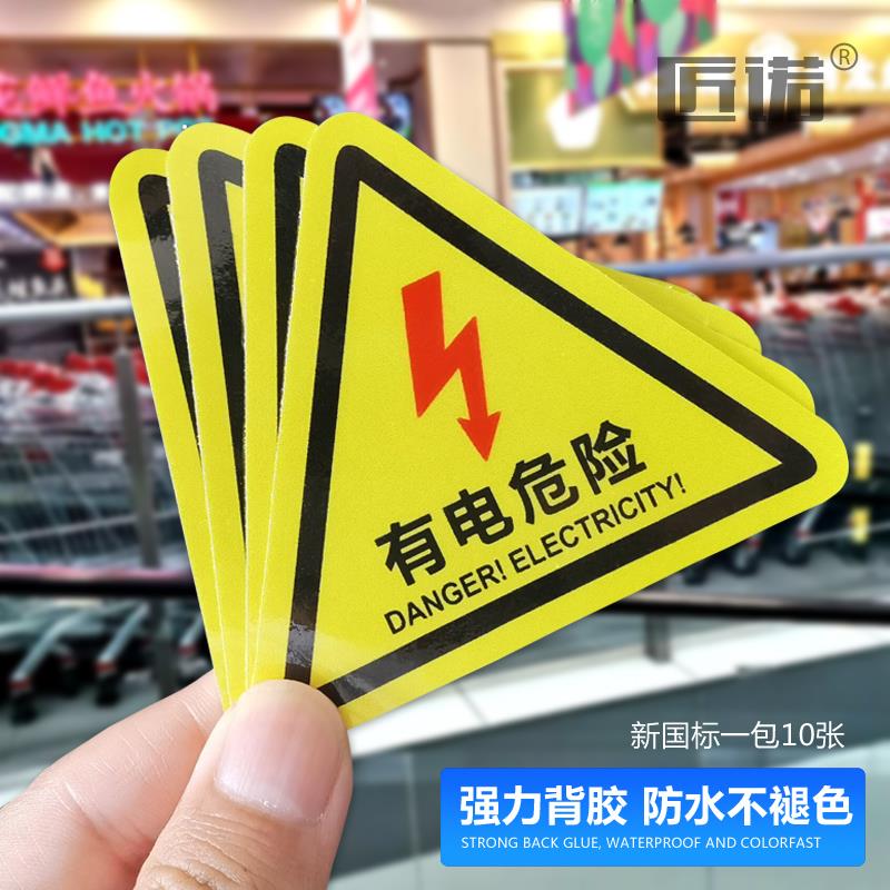有电危险当心触电标识贴纸防水注意安全提示电表箱电力小心触电用电标签警示提示贴标识标志贴纸自粘标示牌贴